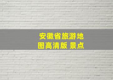 安徽省旅游地图高清版 景点